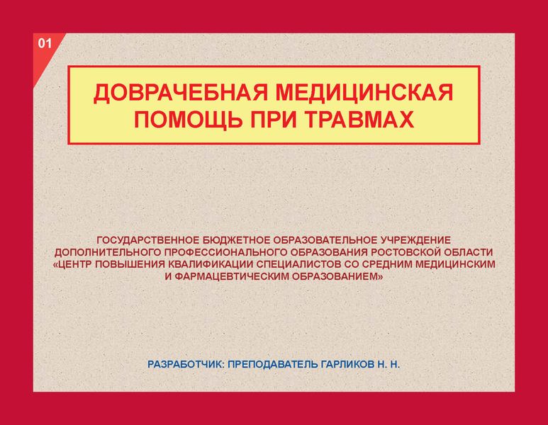 Доврачебная медицинская помощь при травмах