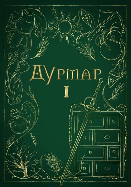 Дурмар I