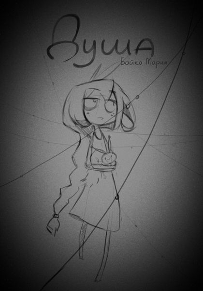 Душа|Soul