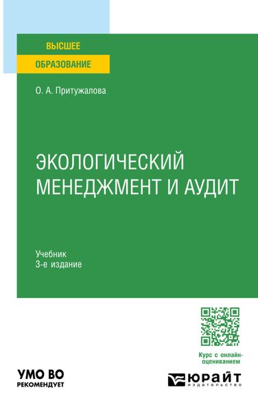 Экологический менеджмент и аудит 3-е изд., испр. и доп. Учебник для вузов