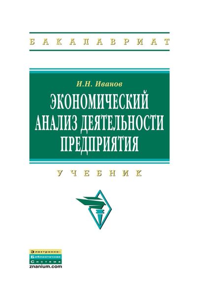 Экономический анализ деятельности предприятия