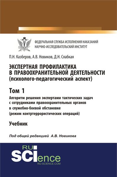 Экспертная профилактика в правоохранительной деятельности (психолого-педагогический аспект). Том I. Алгоритм решения экспертами тактических задач с сотрудниками правоохранительных органов в служебно-боевой обстановке (режим контртеррористических операций). (Бакалавриат, Специалитет). Учебник.