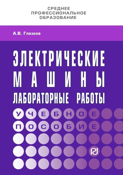 Электрические машины. Лабораторные работы