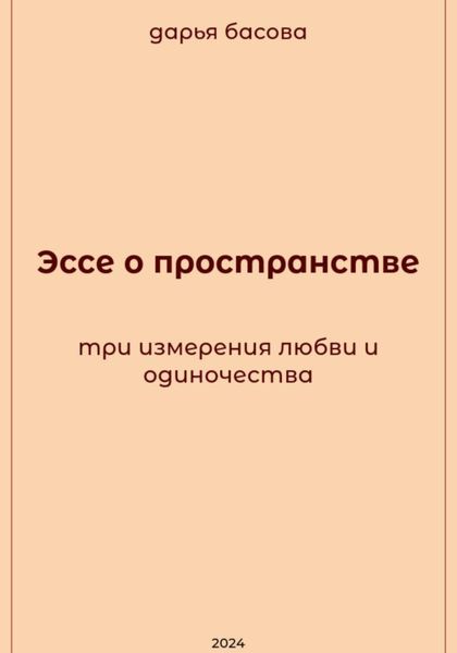 Эссе о пространстве: три измерения любви и одиночества