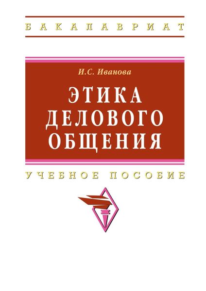 Этика делового общения