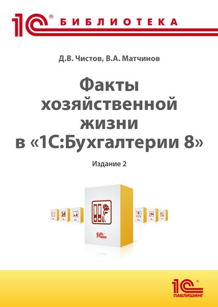 Факты хозяйственной жизни в «1С:Бухгалтерии 8» . 2-е издание