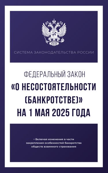 Федеральный закон «О несостоятельности (банкротстве)» на 2025 год