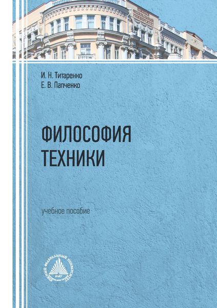 Философия техники. Учебное пособие
