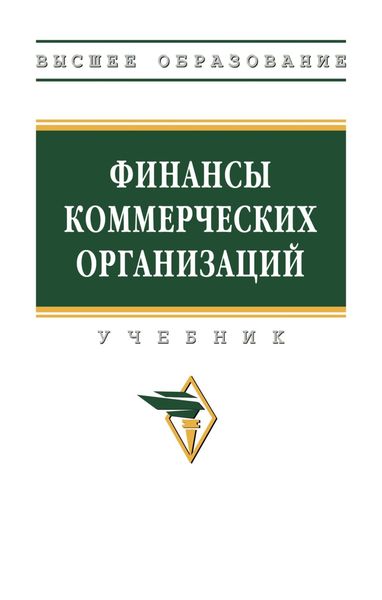 Финансы коммерческих организаций