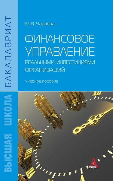 Финансовое управление реальными инвестициями организаций