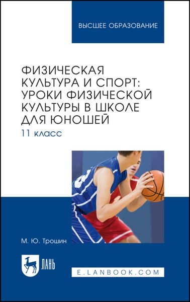 Физическая культура и спорт: уроки физической культуры в школе для юношей. 11 класс. Учебное пособие для вузов