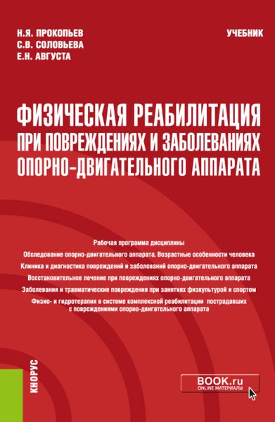 Физическая реабилитация при повреждениях и заболеваниях опорно-двигательного аппарата. (Бакалавриат). Учебник.