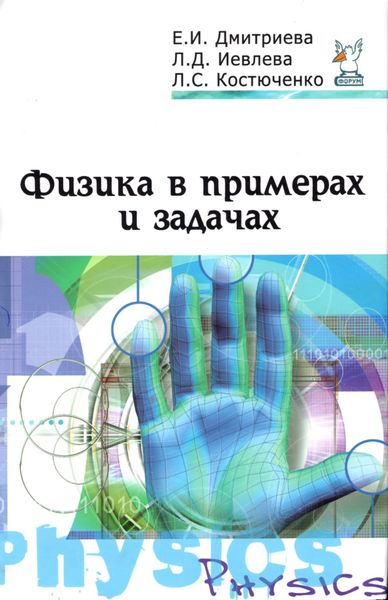 Физика в примерах и задачах
