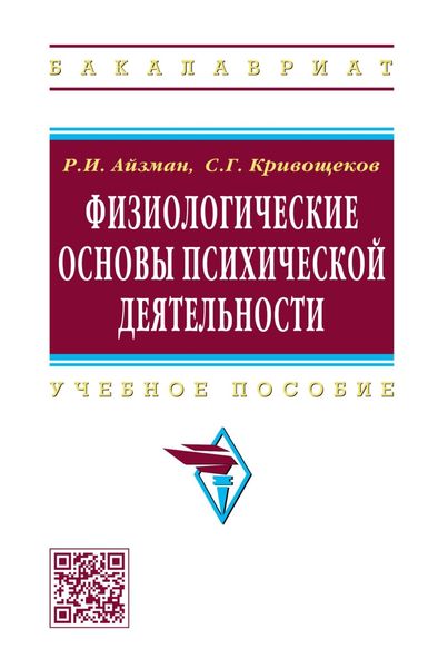 Физиологические основы психической деятельности
