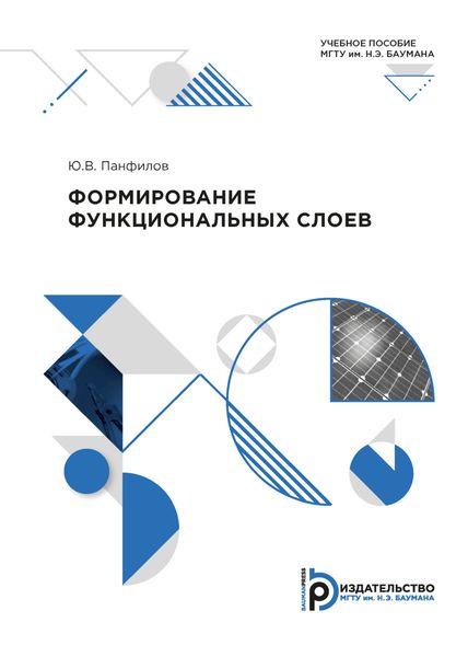 Формирование функциональных слоев