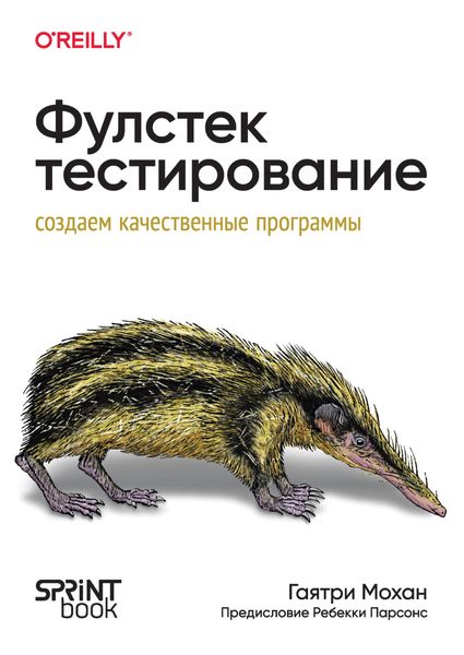 Фулстек-тестирование. Создаем качественные программы