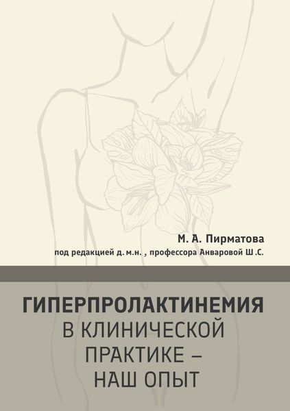 Гиперпролактинемия в клинической практике – наш опыт