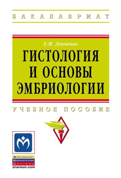 Гистология и основы эмбриологии