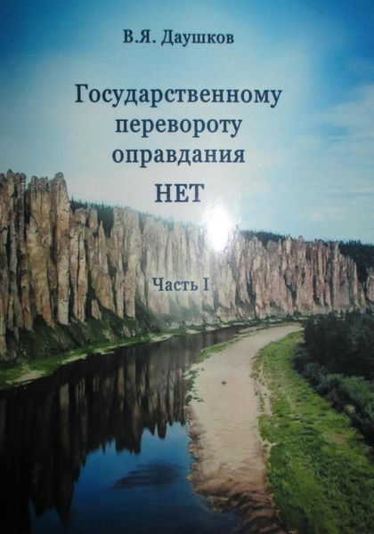 Государственному перевороту оправдания НЕТ. Часть I
