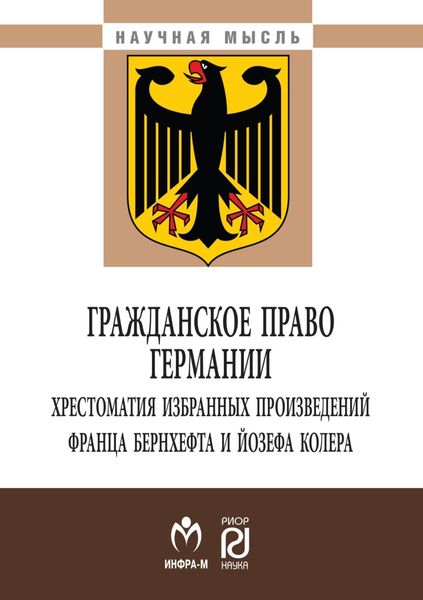 Гражданское право Германии: хрестоматия избранных произведений Франца Бернхефта и Йозефа Колера