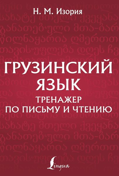 Грузинский язык. Тренажер по письму и чтению