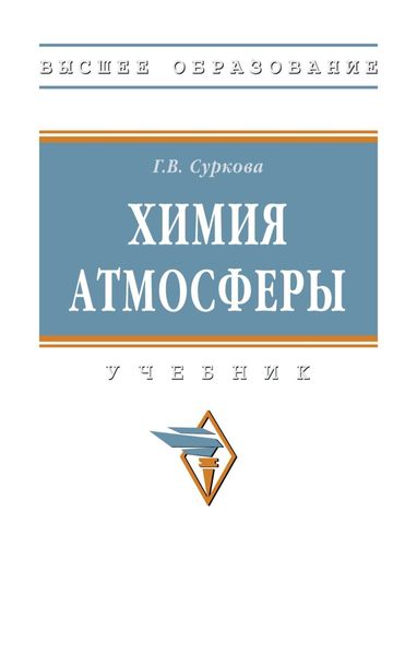 Химия атмосферы