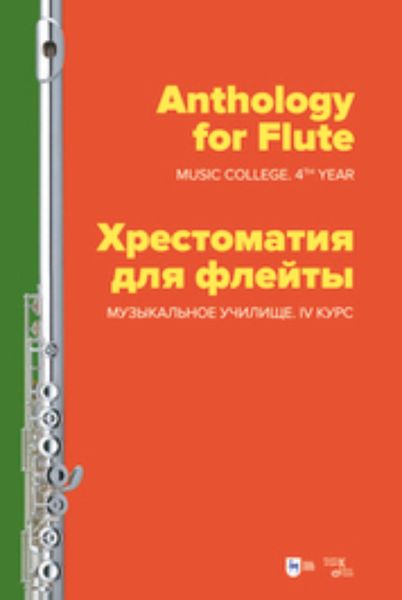 Хрестоматия для флейты. Музыкальное училище. IV курс