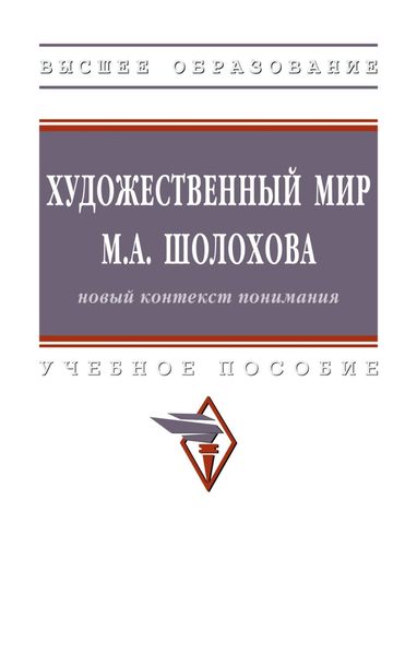 Художественный мир М.А. Шолохова: новый контекст понимания