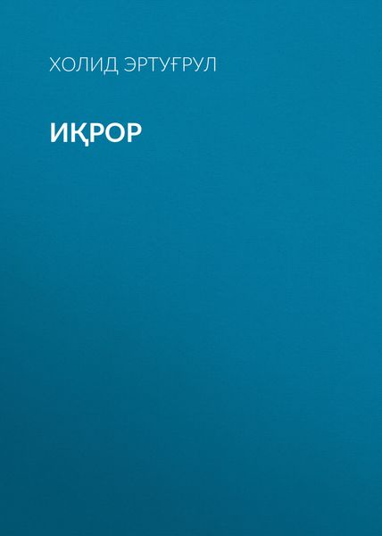 Иқрор