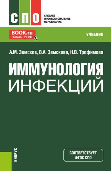 Иммунология инфекций. (СПО). Учебник.