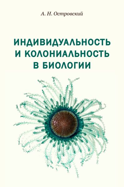 Индивидуальность и колониальность в биологии
