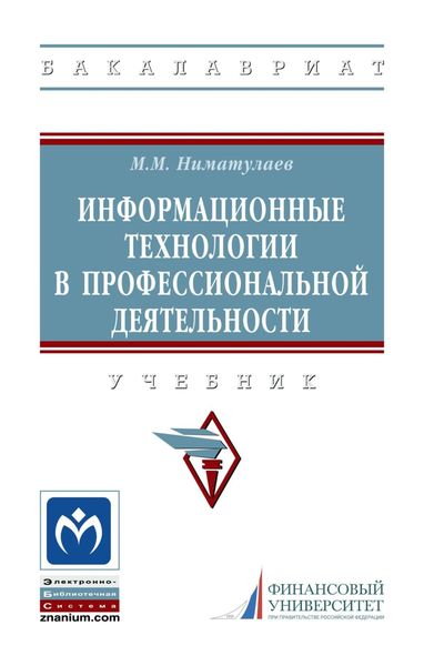 Информационные технологии в профессиональной деятельности