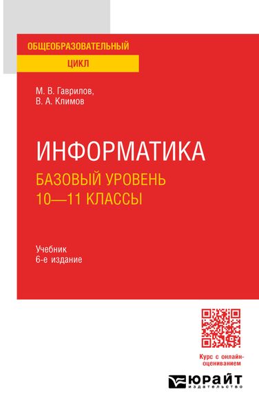 Информатика. Базовый уровень. 10—11 классы 6-е изд., пер. и доп. Учебник для СОО