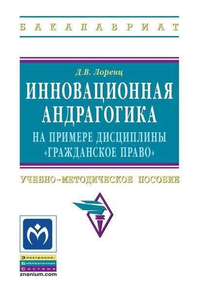 Инновационная андрагогика на примере дисциплины «Гражданское право»