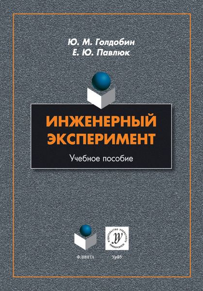 Инженерный эксперимент. Учебное пособие