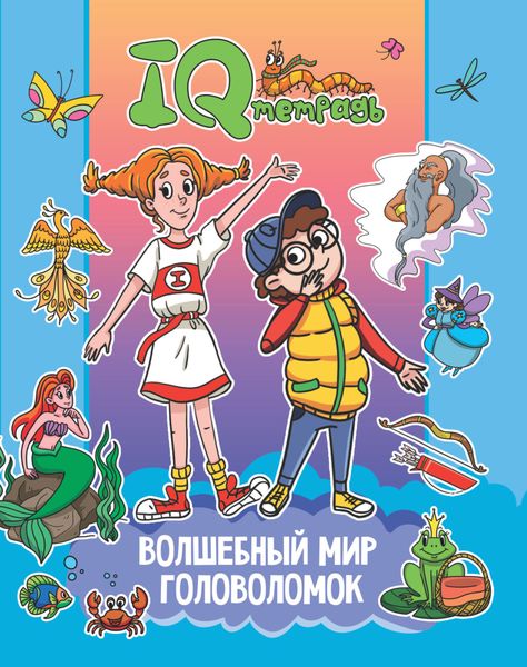 IQ Тетрадь. Волшебный мир головоломок