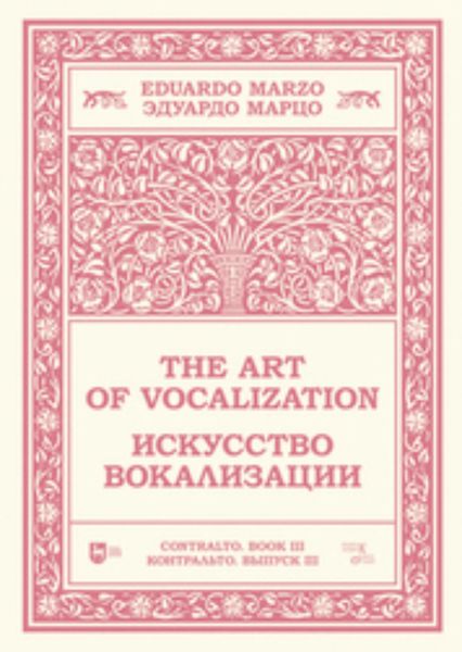 Искусство вокализации. Контральто. Выпуск III