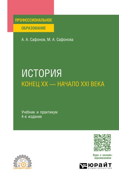 История (конец XX – начало XXI века) 4-е изд., пер. и доп. Учебник и практикум для СПО