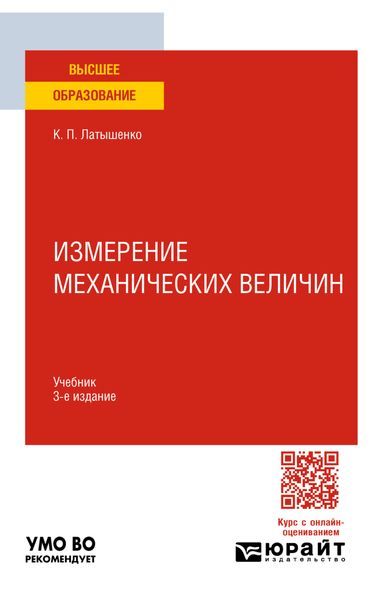 Измерение механических величин 3-е изд., испр. и доп. Учебник для вузов