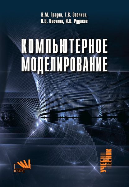 Компьютерное моделирование: Учебник