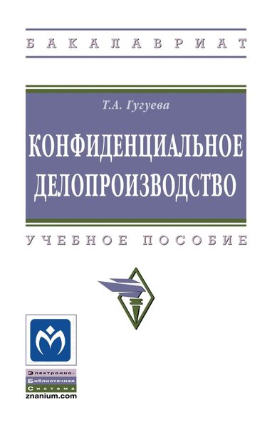 Конфиденциальное делопроизводство