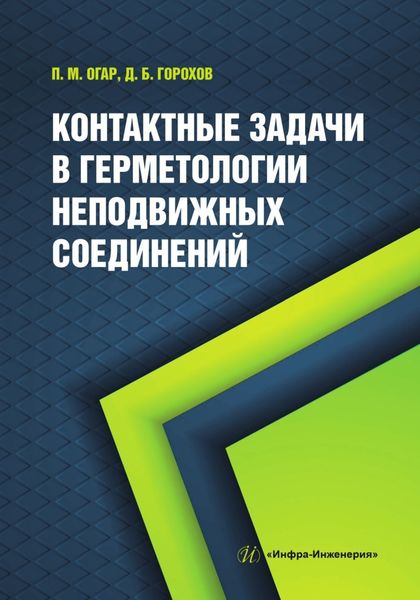 Контактные задачи в герметологии неподвижных соединений