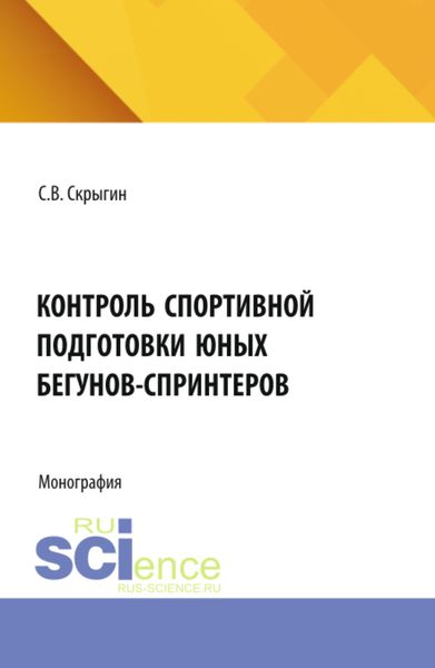 Контроль спортивной подготовки юных бегунов – спринтеров. (Бакалавриат, Магистратура). Монография.
