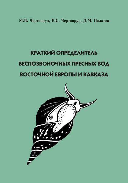 Краткий определитель беспозвоночных пресных вод Восточной Европы и Кавказа
