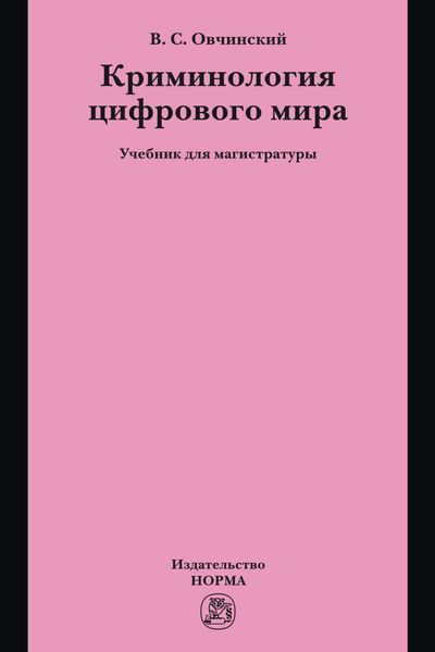 Криминология цифрового мира