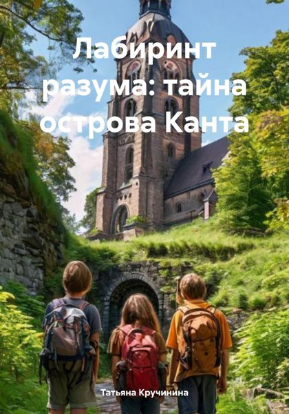 Лабиринт разума: тайна острова Канта
