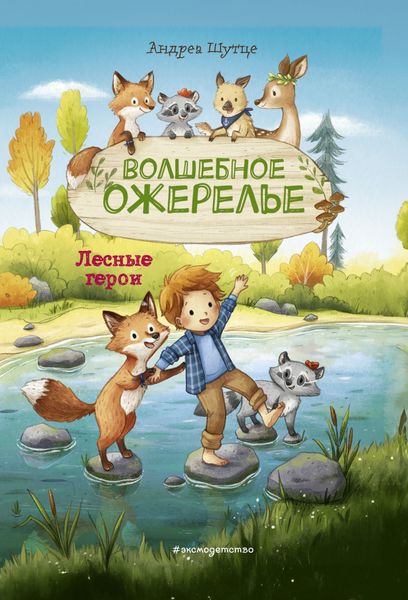 Лесные герои. Волшебное ожерелье