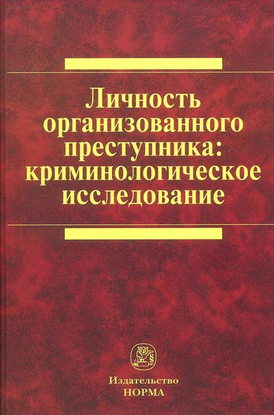 Личность организованного преступника: криминологическое исследование