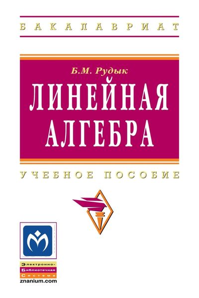 Линейная алгебра