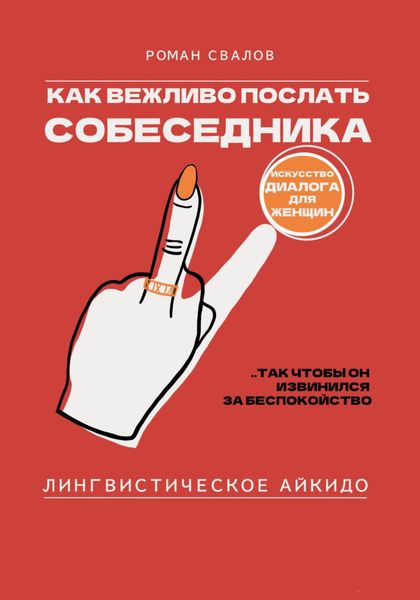 Лингвистическое Айкидо: Как вежливо послать собеседника, так чтобы он извинился за беспокойство